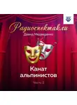 Давид Медведенко - Канат альпинистов. Часть 2