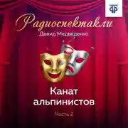 Постер книги Канат альпинистов. Часть 2