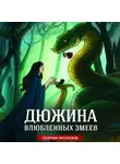 Ольга Коротаева - Дюжина влюбленных змеев