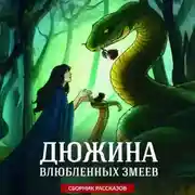 Постер книги Дюжина влюбленных змеев