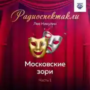 Постер книги Московские зори. Часть 1