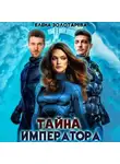 Елена Золотарева - Тайна императора