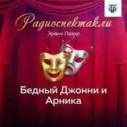 Постер книги Бедный Джонни и Арника