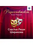 Борис Лавренев - Счастье Леши Ширикова