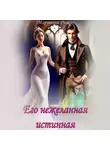 Мартиша Риш - Его нежеланная истинная
