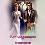 Постер книги Его нежеланная истинная