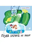 Галина Винар - Пока бабушка не видит (и не слышит!)
