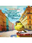 Юлия Иванова - Приключения Чижика-Пыжика в Санкт-Петербурге