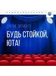 Дагние Зигмонте - Будь стойкой, Юта!
