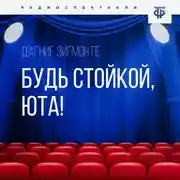 Постер книги Будь стойкой, Юта!
