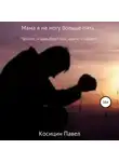 Павел Косицин - Мама я не могу больше пить…