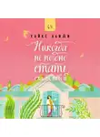 Хайке Абиди - Никогда не поздно стать счастливой
