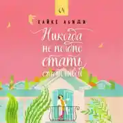 Постер книги Никогда не поздно стать счастливой