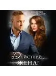 Виктория Волкова - Действуй, жена!