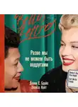 Денни С. Брайс - Разве мы не можем быть подругами