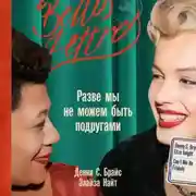 Постер книги Разве мы не можем быть подругами