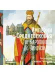 Коллектив авторов - Империи Средневековья. От Каролингов до Чингизидов