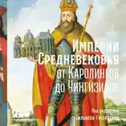 Постер книги Империи Средневековья. От Каролингов до Чингизидов