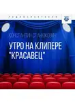 Константин Станюкович - Утро на клипере «Красавец»