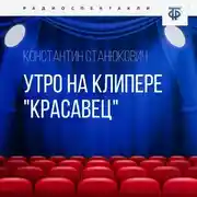 Постер книги Утро на клипере «Красавец»