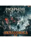 Олег Урюпин - Раскрытие тайн «Апокалипсиса» 2