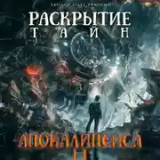 Постер книги Раскрытие тайн «Апокалипсиса» 2