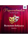 Зоя Чернышева - Вызываю бабушку. Водевиль