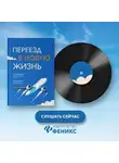Галина Стороженко - Переезд в новую жизнь