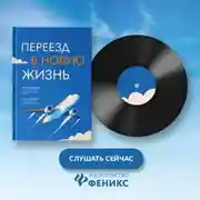 Постер книги Переезд в новую жизнь