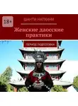 Шанти Натхини - Женские даосские практики. Период подготовки