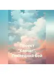 Дмитрий Лифановский - Проект «Ковчег». Последний бой