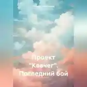 Постер книги Проект «Ковчег». Последний бой