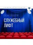 Гасан Сейдбейли - Служебный лифт