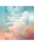 Дмитрий Лифановский - Проект «Ковчег». Воздушные рабочие войны. Часть 1