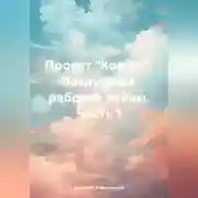 Постер книги Проект «Ковчег». Воздушные рабочие войны. Часть 1