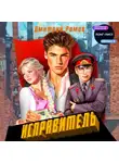 Дмитрий Ромов - Исправитель. Книга 1. Первомай