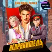 Постер книги Исправитель. Книга 1. Первомай