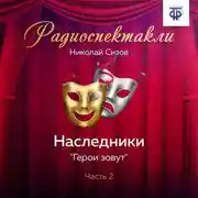Постер книги Наследники. Часть 2. «Герои зовут»