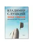 Владимир Слуцкий - ЗНАК СВЫШЕ
