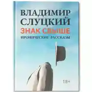 Постер книги ЗНАК СВЫШЕ