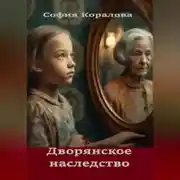 Постер книги Дворянское наследство