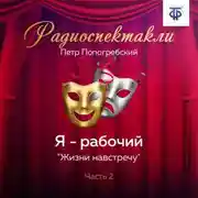 Постер книги Я – рабочий. Часть 2. «Призванию верен»