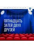Владимир Разумневич - Пятнадцать затей двух друзей