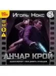 Игорь Нокс - Анчар Крой. Все 9 эпизодов. Аудиосериал-аудиоспектакль