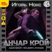 Постер книги Анчар Крой. Все 9 эпизодов. Аудиосериал-аудиоспектакль