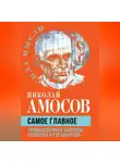 Николай Амосов - Самое главное. Размышления о здоровье человека и государства