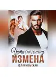 Юлия Василевская - Измена. Уйти (не) смогу