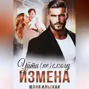 Постер книги Измена. Уйти (не) смогу
