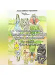 Алиса Шёбель-Пермякова - Неполная толковая энциклопедия сказочных существ и проявлений. Том 1. Козье копытце.
