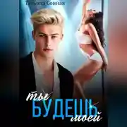 Постер книги Ты будешь моей